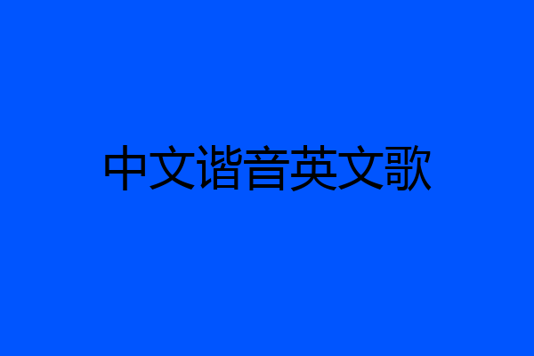中文谐音英文歌