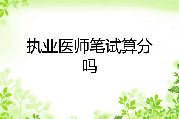 执业医师笔试算分吗