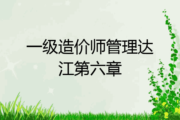 一级造价师管理达江第六章