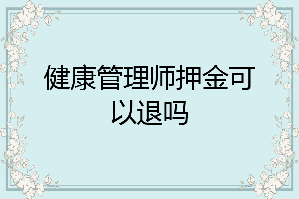 健康管理师押金可以退吗