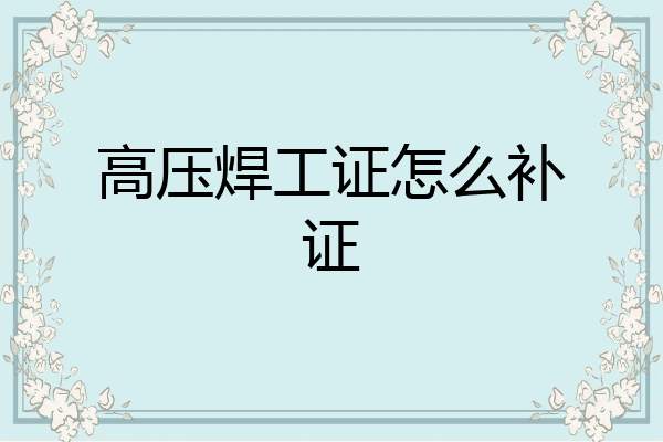 高压焊工证怎么补证