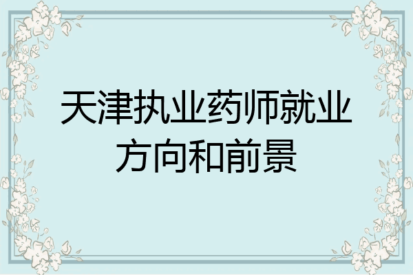 天津执业药师就业方向和前景