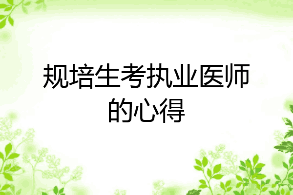 规培生考执业医师的心得