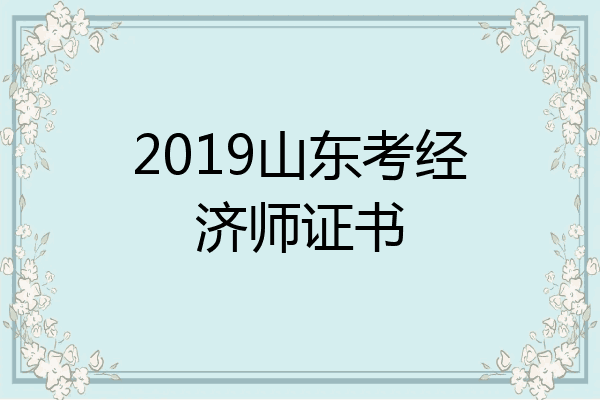 2019山东考经济师证书