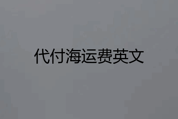 代付海运费英文