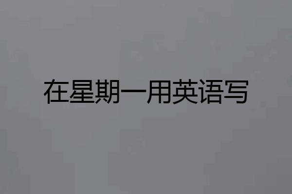 在星期一用英语写