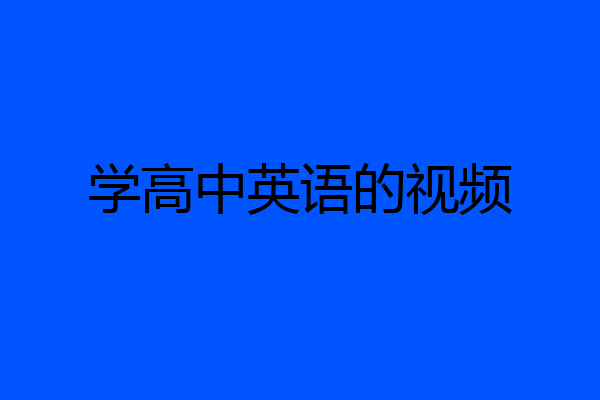 学高中英语的视频
