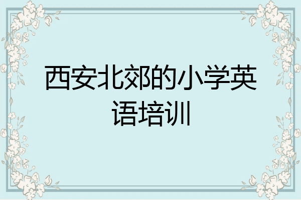 西安北郊的小学英语培训
