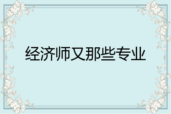 经济师又那些专业