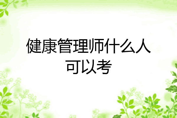 健康管理师什么人可以考
