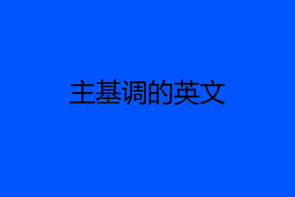主基调的英文