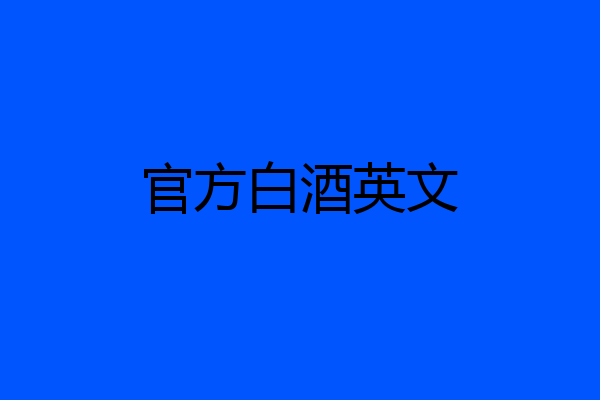 官方白酒英文