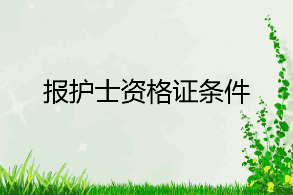 报护士资格证条件