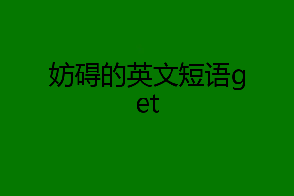 妨碍的英文短语get