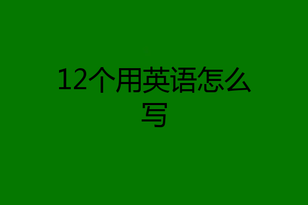 12个用英语怎么写