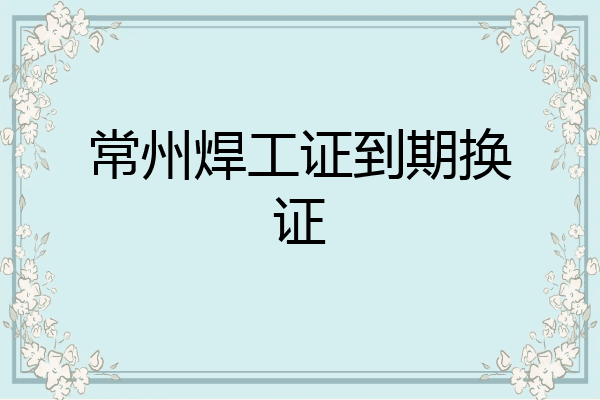 常州焊工证到期换证
