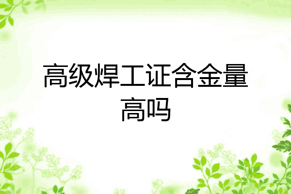 高级焊工证含金量高吗