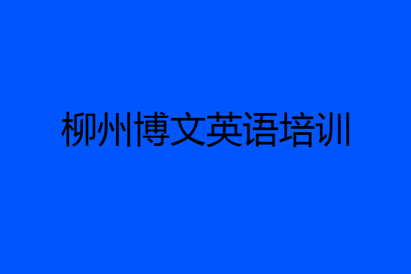 柳州博文英语培训