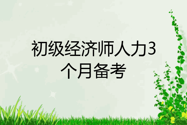初级经济师人力3个月备考