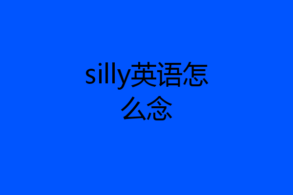 silly英语怎么念