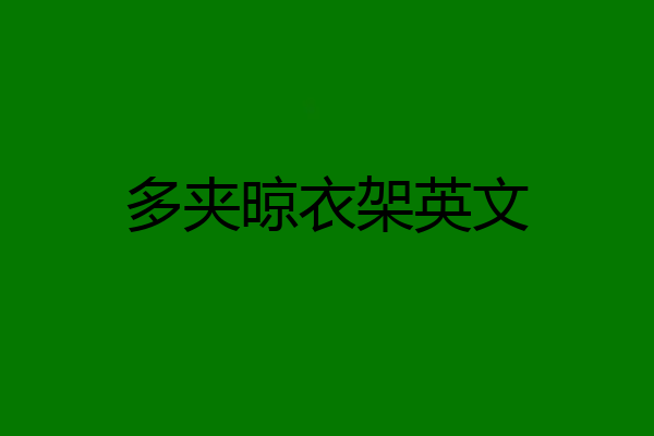 多夹晾衣架英文