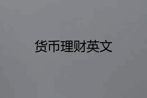 货币理财英文