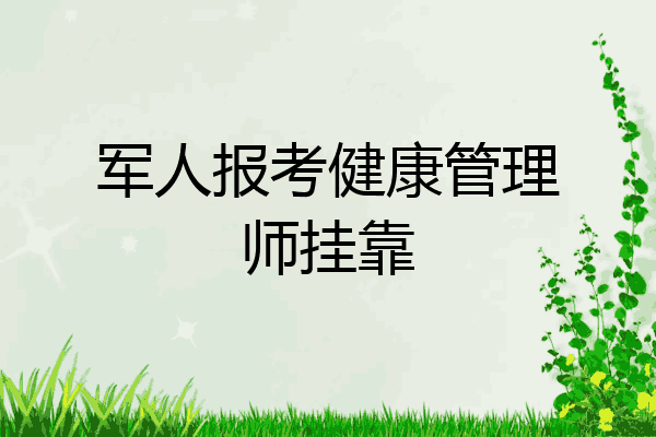 军人报考健康管理师挂靠