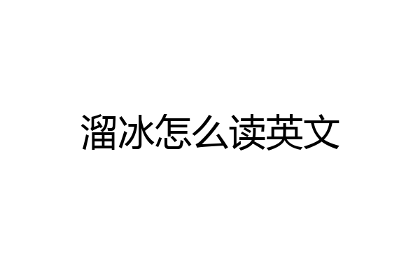溜冰怎么读英文