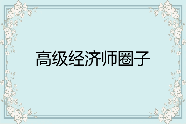 高级经济师圈子