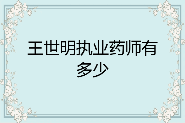 王世明执业药师有多少