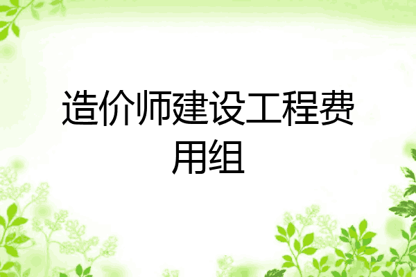 造价师建设工程费用组