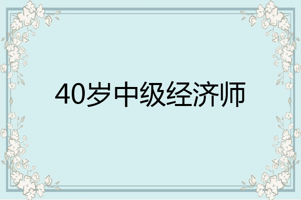 40岁中级经济师