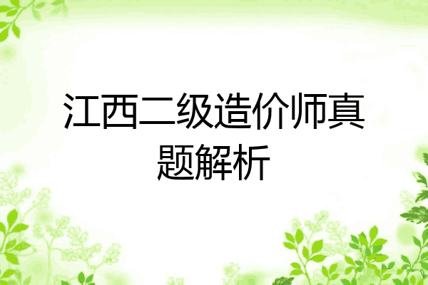 江西二级造价师真题解析