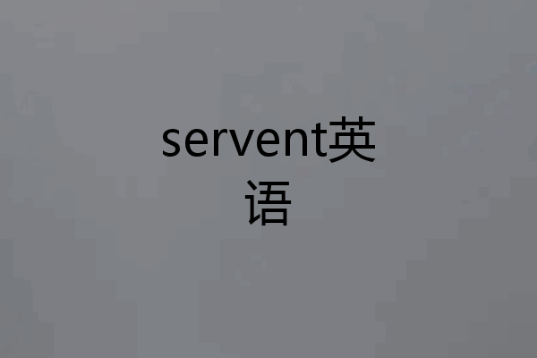 servent英语