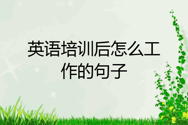 英语培训后怎么工作的句子