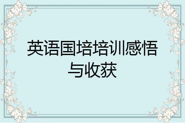 英语国培培训感悟与收获