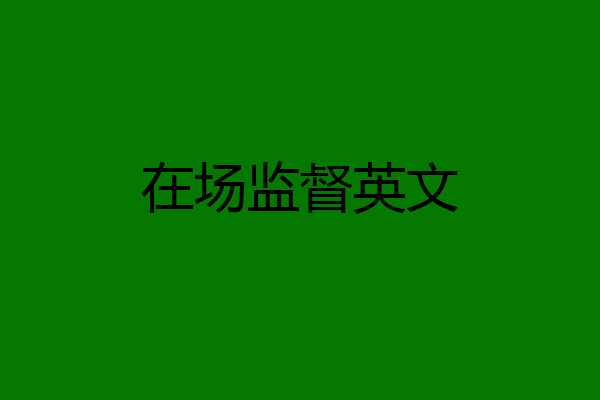 在场监督英文
