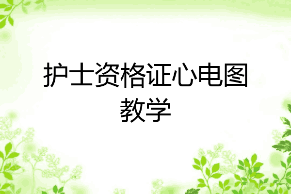 护士资格证心电图教学