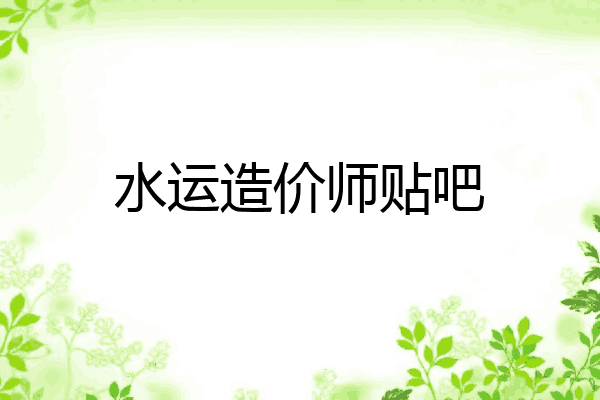 水运造价师贴吧