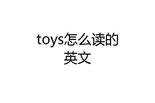 toys怎么读的英文