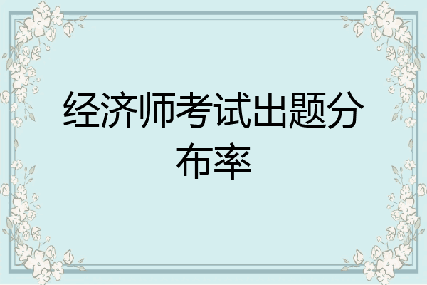 经济师考试出题分布率