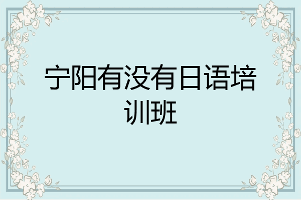 宁阳有没有日语培训班