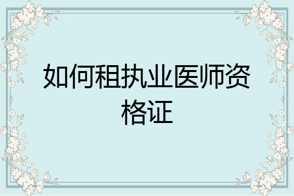 如何租执业医师资格证
