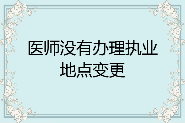 医师没有办理执业地点变更