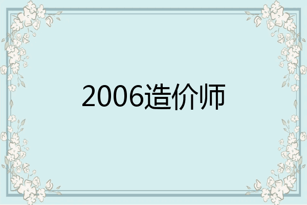 2006造价师