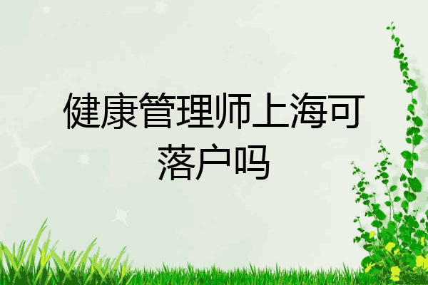 健康管理师上海可落户吗