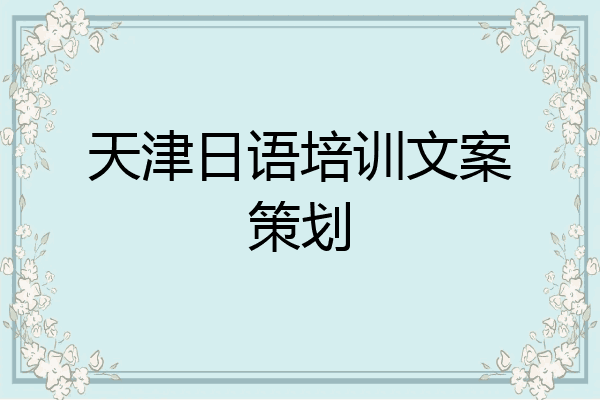 天津日语培训文案策划