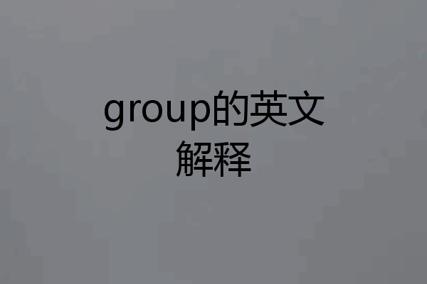 group的英文解释