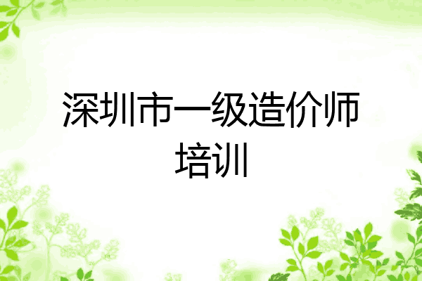 深圳市一级造价师培训