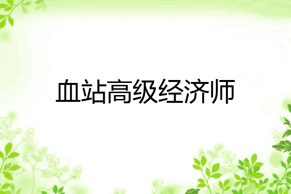 血站高级经济师